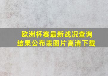 欧洲杯赛最新战况查询结果公布表图片高清下载