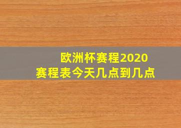 欧洲杯赛程2020赛程表今天几点到几点