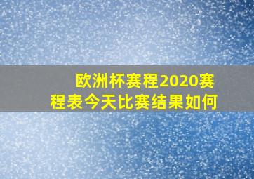 欧洲杯赛程2020赛程表今天比赛结果如何