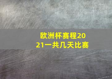 欧洲杯赛程2021一共几天比赛