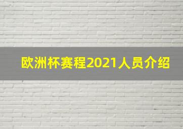 欧洲杯赛程2021人员介绍