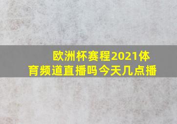 欧洲杯赛程2021体育频道直播吗今天几点播