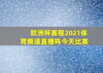 欧洲杯赛程2021体育频道直播吗今天比赛