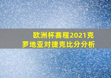 欧洲杯赛程2021克罗地亚对捷克比分分析