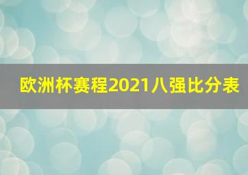 欧洲杯赛程2021八强比分表