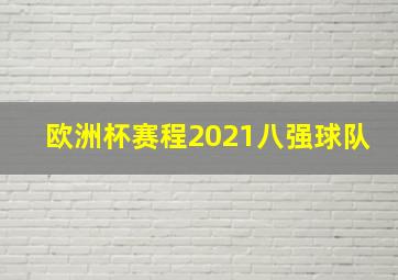 欧洲杯赛程2021八强球队