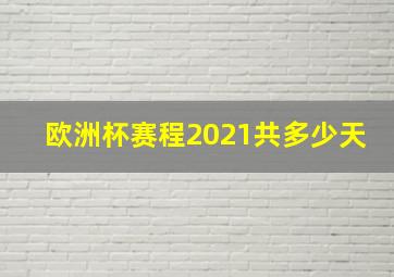 欧洲杯赛程2021共多少天