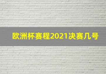 欧洲杯赛程2021决赛几号