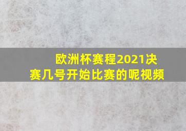 欧洲杯赛程2021决赛几号开始比赛的呢视频