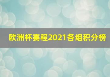 欧洲杯赛程2021各组积分榜