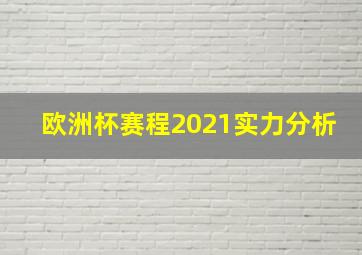 欧洲杯赛程2021实力分析