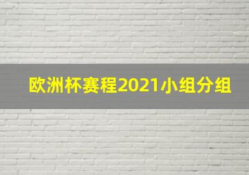 欧洲杯赛程2021小组分组