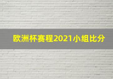 欧洲杯赛程2021小组比分