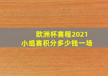 欧洲杯赛程2021小组赛积分多少钱一场