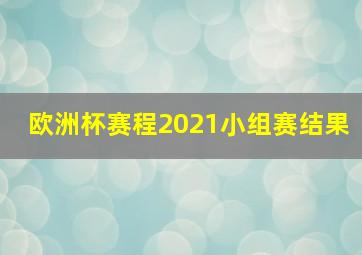 欧洲杯赛程2021小组赛结果