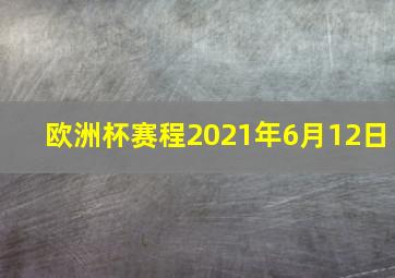 欧洲杯赛程2021年6月12日