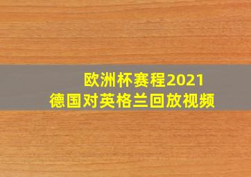 欧洲杯赛程2021德国对英格兰回放视频