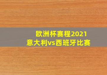 欧洲杯赛程2021意大利vs西班牙比赛