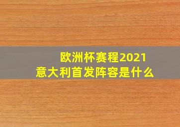 欧洲杯赛程2021意大利首发阵容是什么