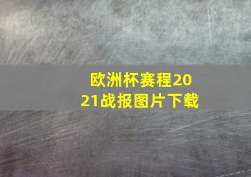 欧洲杯赛程2021战报图片下载