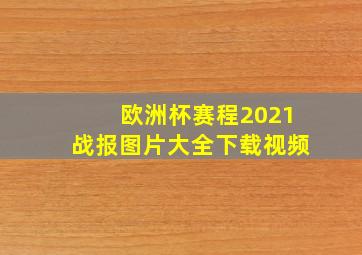 欧洲杯赛程2021战报图片大全下载视频