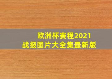 欧洲杯赛程2021战报图片大全集最新版