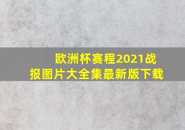 欧洲杯赛程2021战报图片大全集最新版下载