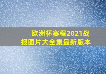 欧洲杯赛程2021战报图片大全集最新版本