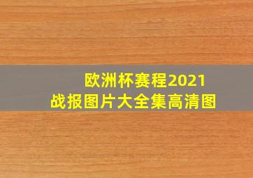 欧洲杯赛程2021战报图片大全集高清图