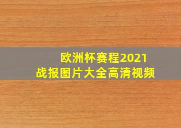 欧洲杯赛程2021战报图片大全高清视频