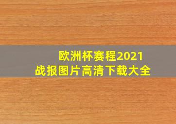 欧洲杯赛程2021战报图片高清下载大全