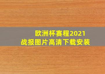 欧洲杯赛程2021战报图片高清下载安装