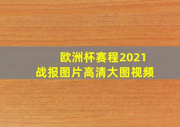 欧洲杯赛程2021战报图片高清大图视频