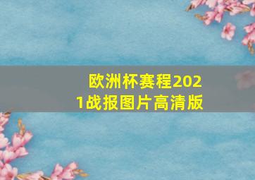 欧洲杯赛程2021战报图片高清版