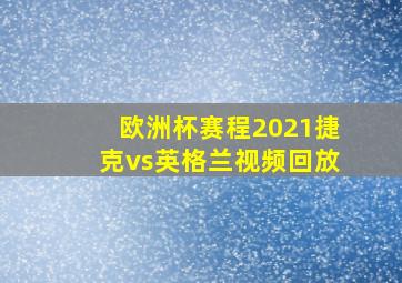 欧洲杯赛程2021捷克vs英格兰视频回放