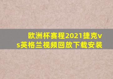 欧洲杯赛程2021捷克vs英格兰视频回放下载安装