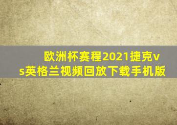 欧洲杯赛程2021捷克vs英格兰视频回放下载手机版