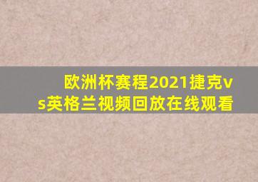 欧洲杯赛程2021捷克vs英格兰视频回放在线观看