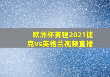 欧洲杯赛程2021捷克vs英格兰视频直播