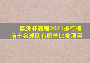 欧洲杯赛程2021排行榜前十名球队有哪些比赛项目