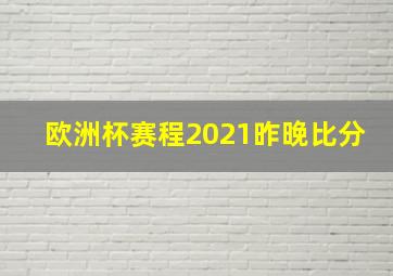 欧洲杯赛程2021昨晚比分