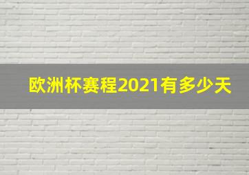 欧洲杯赛程2021有多少天