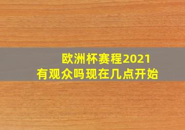 欧洲杯赛程2021有观众吗现在几点开始