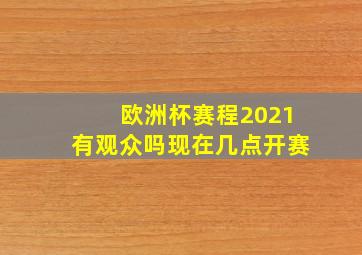 欧洲杯赛程2021有观众吗现在几点开赛