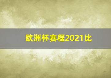 欧洲杯赛程2021比