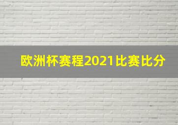 欧洲杯赛程2021比赛比分