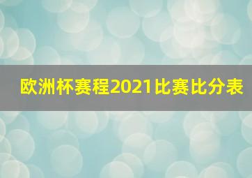 欧洲杯赛程2021比赛比分表