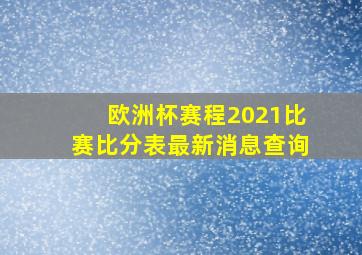 欧洲杯赛程2021比赛比分表最新消息查询