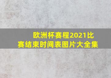 欧洲杯赛程2021比赛结束时间表图片大全集