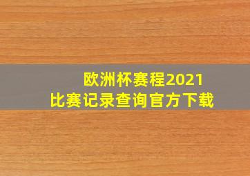 欧洲杯赛程2021比赛记录查询官方下载